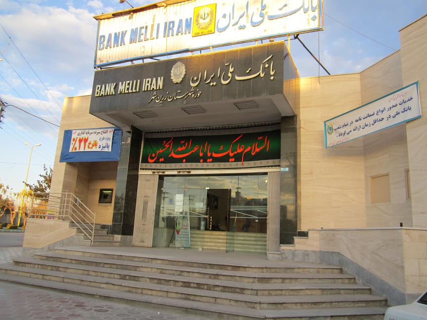 زرین شهر کد 1703191 | بانک ملی